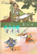 蔡文姬、金斗洞（金兜洞）两册·西游记故事·50开精装·未开封·一版一印·八折