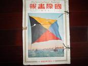 侵华史料1929年《国际画报》5月號【北平孙中山逝世四周年记念大会】【印度诗圣泰戈尔访问日本】【浮世绘名画