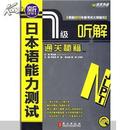 新日本语能力测试1级听解通关秘籍