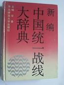 新编中国统一战线大 辞典(精装)