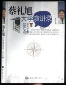  蔡礼旭大学演讲录