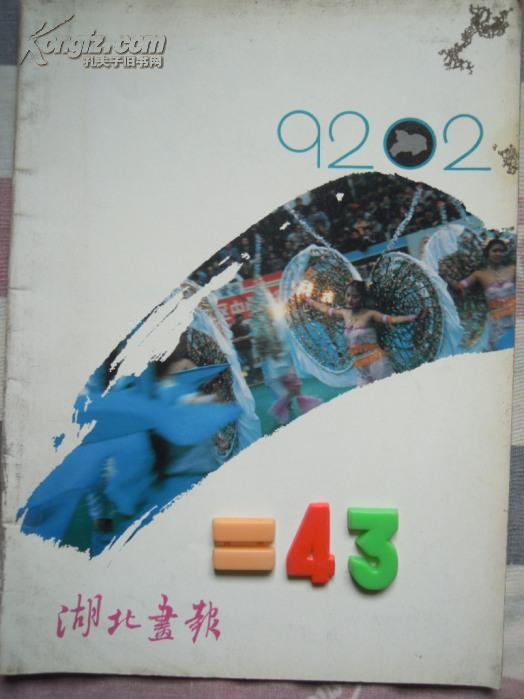 湖北画报 1992 2