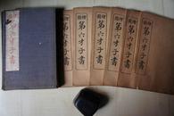 1915年中华书局32开线装：绘图第六才子书 （全图西厢记）   1函6册全