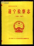 遂宁检察志 1906-1997  精装16开 印500册