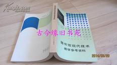 图书馆现代技术教学参考资料