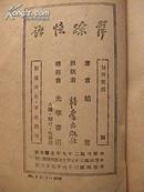 《萍踪忆语》（.老版本，1940年初版；奇怪：1.两个版权页；2.封面用其他印过的书皮反过来印刷。见书影.）.