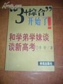 “3+综合”开始了！:和学弟学妹谈谈新高考