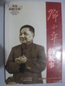 邓小平的故事