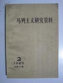 马列主义研究资料:1983年第2辑