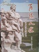 历练人生：情系科尔沁知青-献给知识青年上山下乡四十周年1968-2008年（当年知青回忆录、小16开插图本664页）签赠本