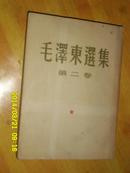 毛泽东选集（第二卷 大32开 宽版 1952年北京第二版 1964年9月北京11印 如图所示 ）