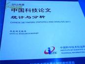 2011年度中国科技论文统计与分析 年度研究报告