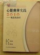 心脏病学实践2010--规范化治疗