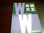 外国文艺（1979年第6期）