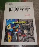 世界文学  2006年 第1期 赫拉巴尔专辑 含附赠书签