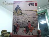 欧版册式明信片:  日本浮世绘欣赏・第二辑：浮绘 2002年1版1印