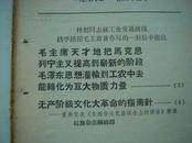 733.学习材料1966年第二十五号--林彪同志就工业战线活学活用毛主席著作写的一封信