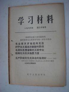 733.学习材料1966年第二十五号--林彪同志就工业战线活学活用毛主席著作写的一封信