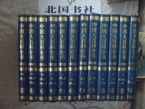 【原装正版】《中国大百科全书》简明版编委会 全十卷共12册全套 大16开精装 铜版彩图 1版1印