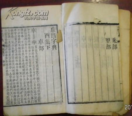 《康熙字典》酉集下 七画 车部、幸、辰、辵、邑、酉、采、里