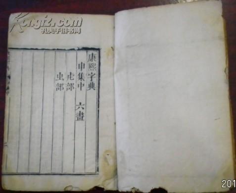 《康熙字典》申集中 六画 虫部…