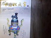 中国收藏家2013第01期