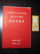 （1966年北京.中央乐团）庆祝中华人民共和国成立十七周年演出节目单（附门票）(品 佳)