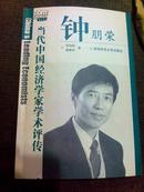 中国当代经济学家钟朋荣亲笔签名签赠本《钟朋荣》，签赠给著名财经记者主编王子恢