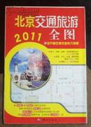 北京交通旅游全图  2011