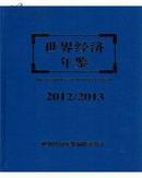 正版全新 世界经济年鉴2012-2013 精装有光盘  送书上门