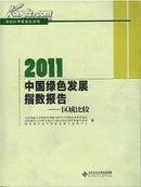 2011中国绿色发展指数报告:区域比较