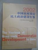 正版 中国农村基层民主政治建设年鉴2002 送书上门 可开发票