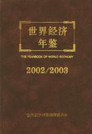 正版 世界经济年鉴2002/2003（精装有光盘）送书上门