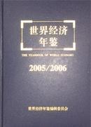 正版 世界经济年鉴2005/2006（总第21卷）（精装有光盘）全新 