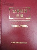 正版 世界经济年鉴2004/2005（精装有光盘）全新 