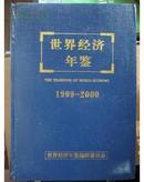 正版 世界经济年鉴1999/2000  精装有盘 送书上门