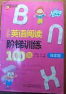 帮你学小学英语阅读阶梯训练100篇（四年级）