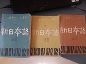 新日本语上中下共计3本    15元包挂刷，英知的店铺也是本人的，可以两个店铺合计订单，合计订单超10个还可以优惠的