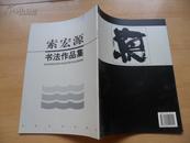 索宏源书法作品集（墨海弄潮百人集）