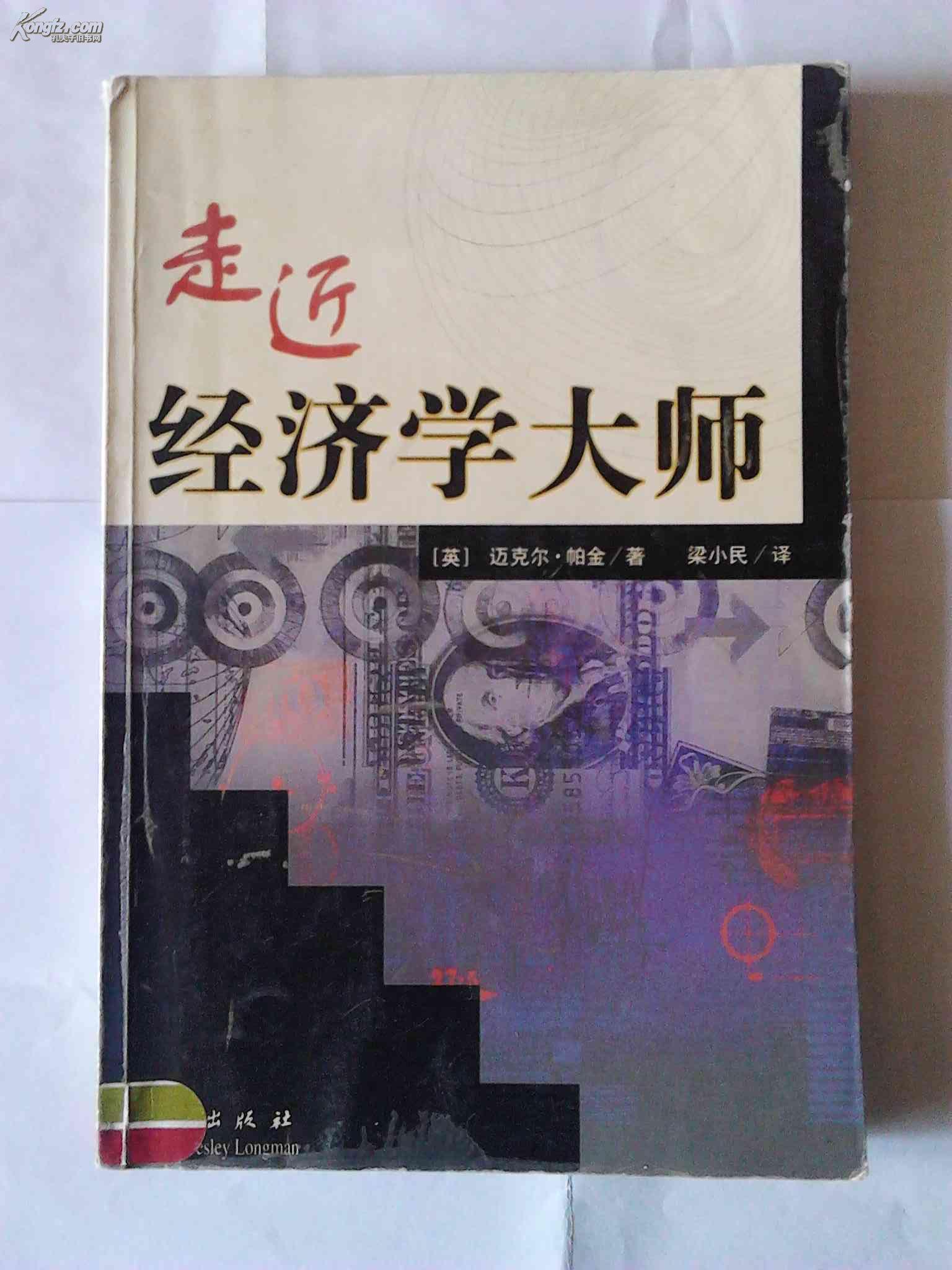 走近经济学大师