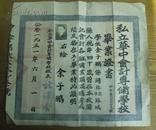 票证:1951年私立华中会计专修学校毕业证【余子鹏】