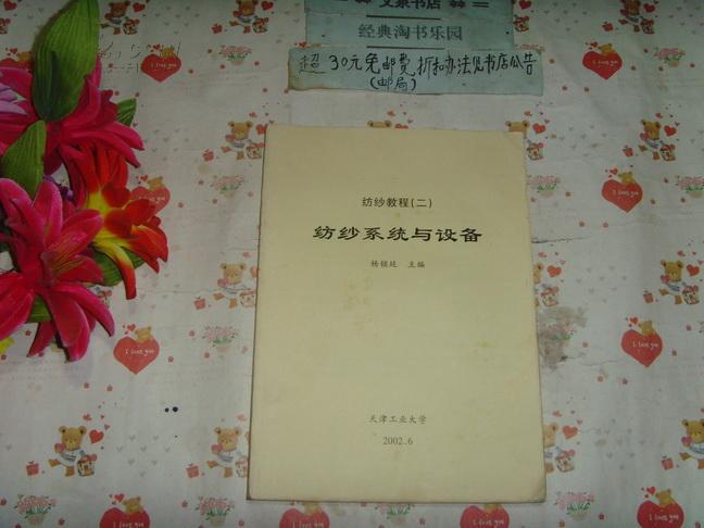 纺纱教程二《纺纱系统与设备（校内自印教材》文泉技术类16开40801-42C，7.5成新，内有几页有字迹