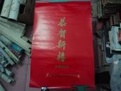 1993年挂历《恭贺新禧》广西壮族自治区卷烟销售公司