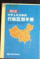 2010中华人民共和国行政区划手册