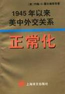 正常化:1945年以来美中外交关系