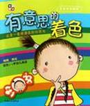 对味的晚餐 : 适合3-5岁幼儿阅读