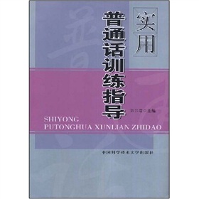 （正版）实用普通话训练指导