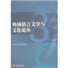 外国语言文学与文化论丛（8）