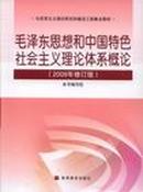 毛泽东思想和中国特色社会主义理论体系概论:2009年修订版