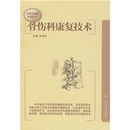 骨伤科康复技术   主编：苏继承 人民卫生出版社 ISBN：9787117102308